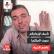 عاصم النبيه