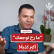 أسامة الشنطي