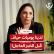 منية دويك