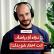 باسل قطامش
